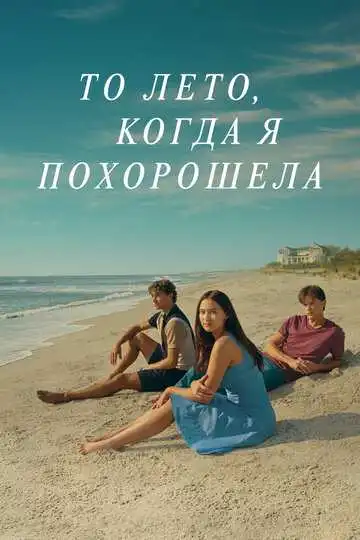 То лето, когда я похорошела смотреть онлайн